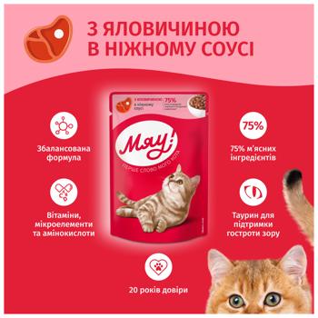 Корм вологий Мяу! з яловичиною для котів 85г - купити, ціни на MasterZoo - фото 3