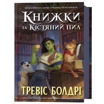 Книга Книжки та кістяний пил - Тревіс Болдрі - купить, цены на Auchan - фото 1
