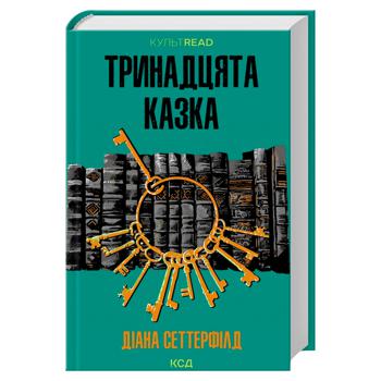 Книга Діана Сеттерфілд Тринадцята казка - купити, ціни на МегаМаркет - фото 1