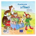 Книга PIXI Канікули з Піксі МКП 1 шт