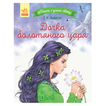 Книга Ганс Крістіан Андерсен Дочка болотяного царя - купити, ціни на Ідеал - фото 1