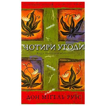 Книга Дон Мігель Руїс Чотири угоди. Книга толтекської мудрості - купити, ціни на КОСМОС - фото 1