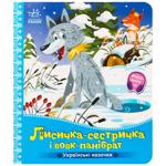 Книга Ранок Украинские сказки: Лисичка-сестричка и волк-панибрат