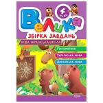 Книга Велика збірка завдань 4 клас