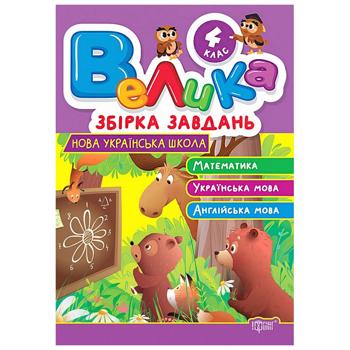 Large Collection Book of Tasks 4 Grade - buy, prices for Tavria V - photo 1