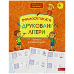 Книга Прописи для дошкільнят Вчимося писати Друковані літери