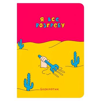 Блокнот "Я все розгребу" - купить, цены на Grono - фото 1