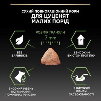 Корм сухий Purina Pro Plan з куркою для цуценят малих порід 7кг - купити, ціни на MasterZoo - фото 7