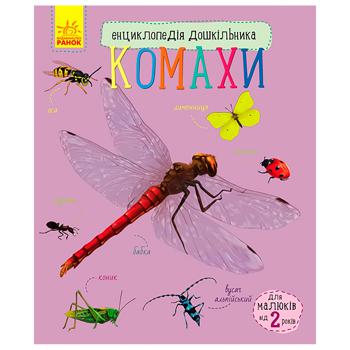 Книга Енциклопедія дошкільника : Комахи - купити, ціни на МегаМаркет - фото 1