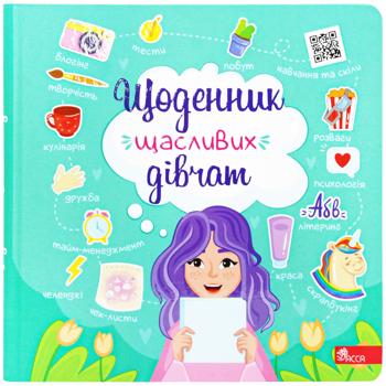 Книга Щоденник щасливих дівчат - купити, ціни на Біотус - фото 1