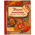 Книга Таємні нотатки з Магічної школи Різдва 1 шт