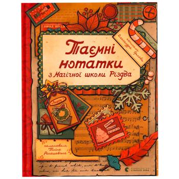 Книга Таємні нотатки з Магічної школи Різдва 1 шт - купити, ціни на WINETIME - фото 1