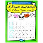 Книга Я учусь писать. Точки. Прямые линии
