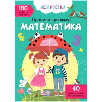 Книга Нейробіка. Прописи-тренажер. Математика. 100 нейроналіпок