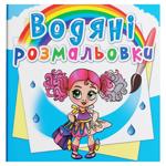 Водяні розмальовки Модниці-подружки