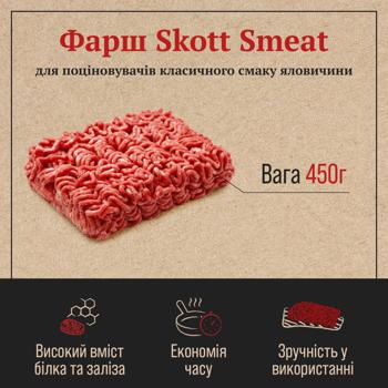 Фарш Skott Smeat яловичий охолоджений 450г - купити, ціни на МегаМаркет - фото 2