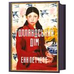 Книга Голландський дім - Енн Петчетт
