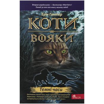 КНИГА КОТИ-ВОЯК. ТЕМНІ ЧАСИ. М - купить, цены на Auchan - фото 1