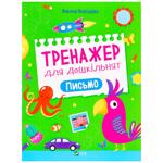 Книга А. Леонідова.Тренажер для дошкільнят. Письмо