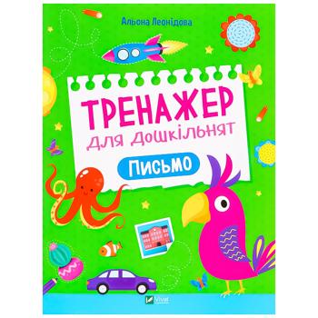 Книга А. Леонидова. Тренажер для дошкольников. Письмо - купить, цены на Auchan - фото 1