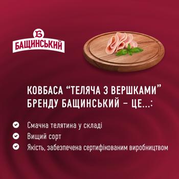 Колбаса Бащинский Телячья со сливками вареная высший сорт 400г - купить, цены на - фото 3