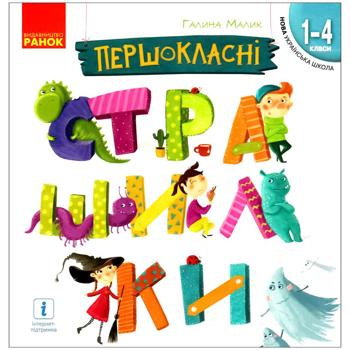 Книга Галина Малик Першокласні страшилки