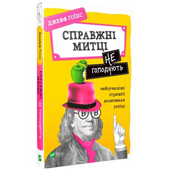 Книга Джефф Гоїнс Справжні митці не голодують Найсучасніші стратегії досягнення успіху - купити, ціни на - фото 1