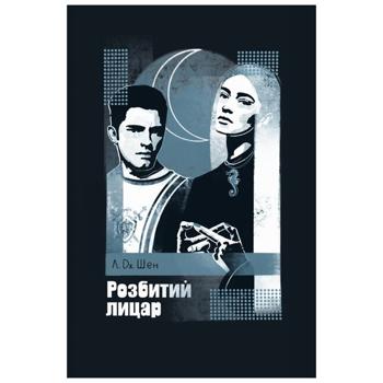 Книга Розбитий лицар - Шен Л. Дж. - купити, ціни на Auchan - фото 1