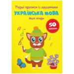 Книга Первые прописи с заданиями. Украинский язык. Строчные буквы