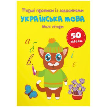 Перші прописи із завданнями. Українська мова. Малі літери - купить, цены на Auchan - фото 1