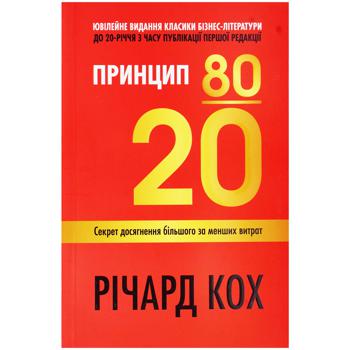 Книга Принцип 80/20 Секрет досягнення більшого за менших витрат. Річард Кох - купить, цены на - фото 1