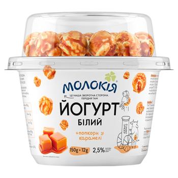 Йогурт Молокія білий + попкорн у карамелі 2,5% 162г