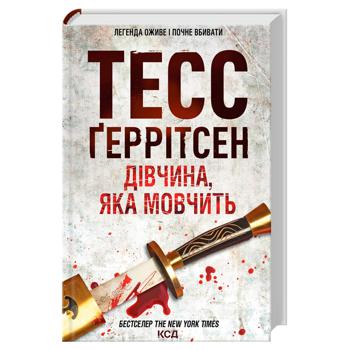 Книга Тесс Ґеррітсен. Дівчина, яка мовчить Книга 9 - купити, ціни на МегаМаркет - фото 1