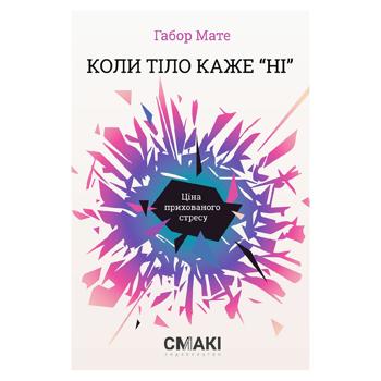 Коли тіло каже НІ - купити, ціни на Grono - фото 1