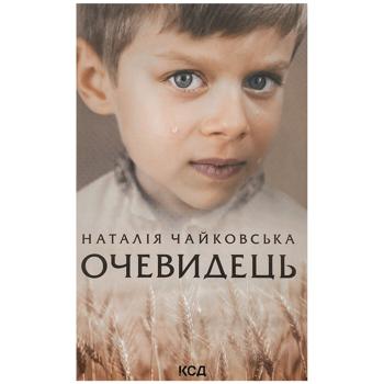 Книга Наталія Чайковська Очевидець - купити, ціни на Auchan - фото 1