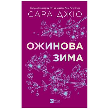 Книга Сара Джио Ежевичная зима - купить, цены на - фото 3