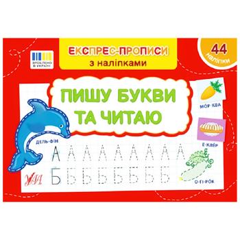 КН ПИШУ БУКВИ ТА ЧИТАЮ. ЕКСПРЕ С-ПР - купити, ціни на Auchan - фото 1