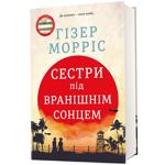 Книга Сестри під вранішнім сонцем - Гізер Морріс