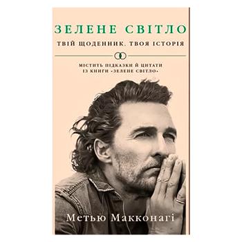 Matthew McConaughey Green Light. Your Diary. Your Story Book - buy, prices for Cosmos - photo 1