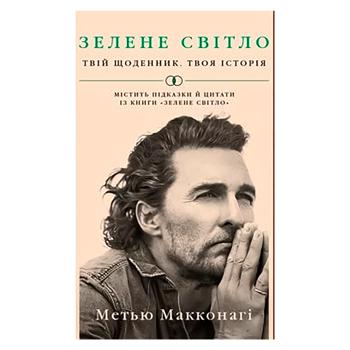 Книга Метью Макконагі Зелене світло. Твій щоденник. Твоя історія