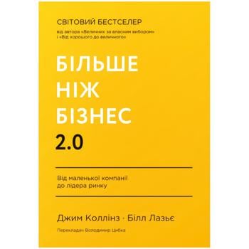 Книга Джим Коллінз Білл Лазьє Більше ніж бізнес 2.0 - купити, ціни на Auchan - фото 1