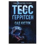 КН ГЕРРІТСЕН САД КІСТОК