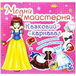Книга Модна Майстерня казковий карнавал