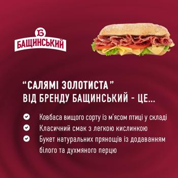 Колбаса Бащинский Салями Золотистая с мясом птицы сырокопченая высший сорт 270г - купить, цены на NOVUS - фото 3