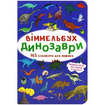 Книга Виммельбух. Динозавры - купить, цены на Auchan - фото 1