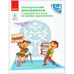 Книга Иллюстрированный справочник по украинскому языку по новому правописанию. 1–4 классы