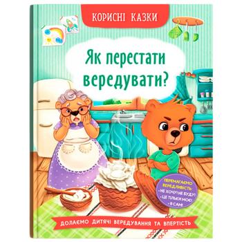 Книга Корисні казки. Як перестати вередувати?