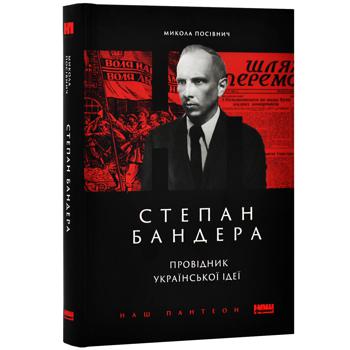 Mykola Posivnych Stepan Bandera. The Conductor of the Ukrainian Idea Book - buy, prices for Auchan - photo 1