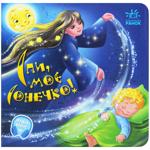 Книга Забавки-колыбельные. Спи мое солнышко!