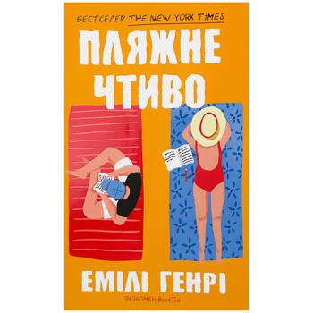 Книга Пляжне чтиво (paperback) - Емілі Генрі - купить, цены на Auchan - фото 1